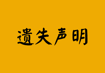 遗失声明