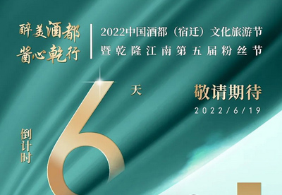 一泓生态水，酱香韵乾坤---第五届粉丝节倒计时第6天