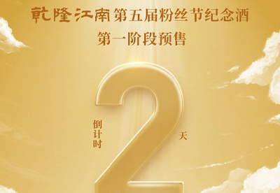 乾隆江南第五届粉丝节纪念酒第一阶段预售·倒计时2天，你抢了吗？