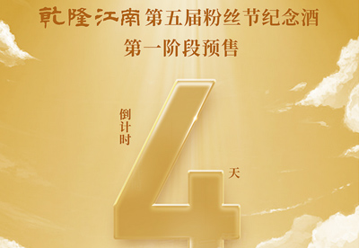 乾隆江南·第五届粉丝节纪念酒第一阶段预售倒计时！错过再等一年！