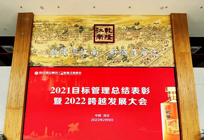 携手乾行 跨越2022—宿迁酒业集团 乾隆江南股份召开2021目标管理总结表彰暨2022跨越发展大会