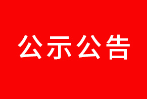 关于拟推荐享受政府特殊津贴的公示